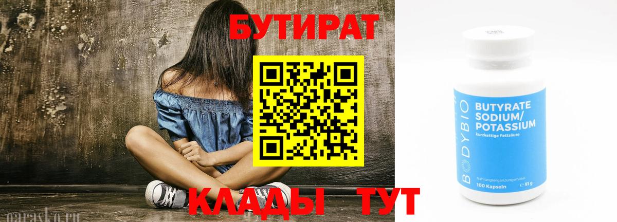 Бутират 99%  Вход с VPN  Кыштым 